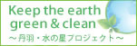 Keep the earth green & clean OH̐vWFNg